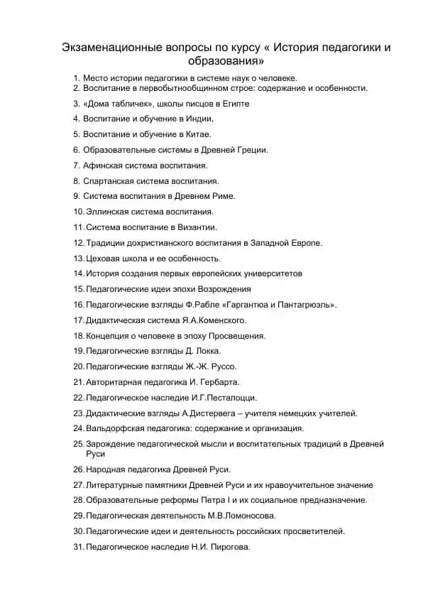 Экзаменационные вопросы по курсу « История педагогики и образования»