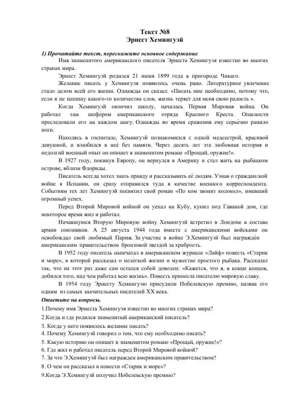 Эрнест Хемингуэй