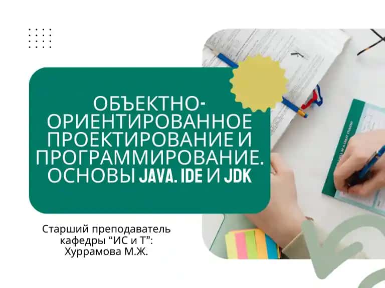 Объектно-ориентированное проектирование и программирование. Основы Java. IDE и JDK