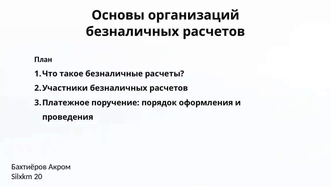 Основы организаций безналичных расчетов