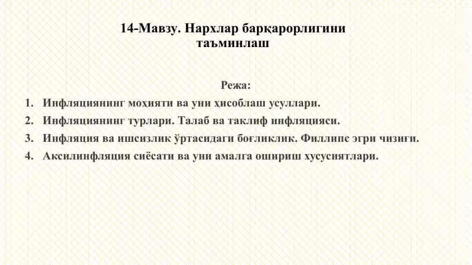 Инфляциянинг моҳияти ва уни ҳисоблаш усуллари