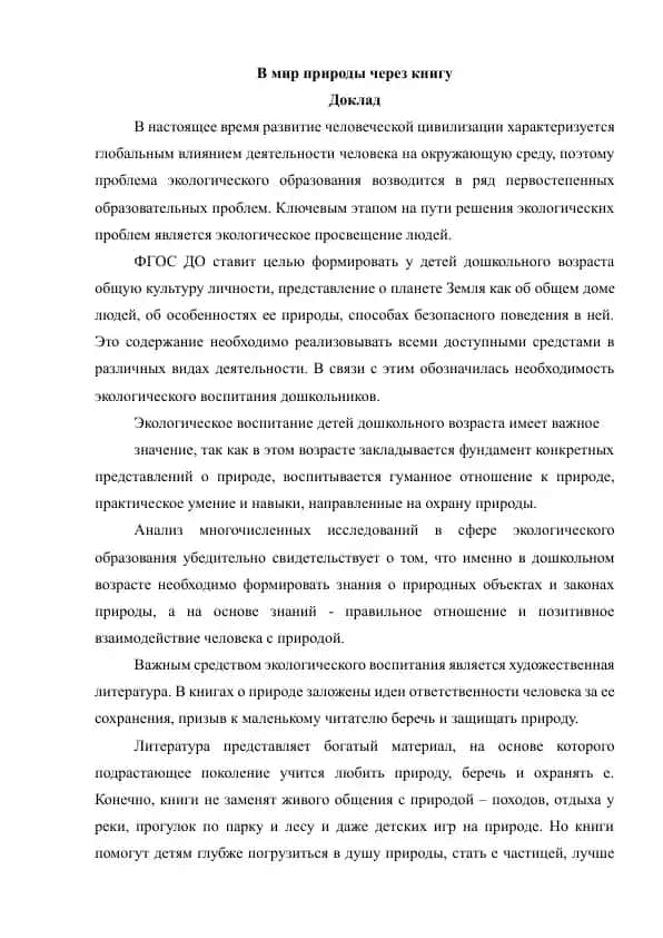 В мир природы через книгу. Доклад