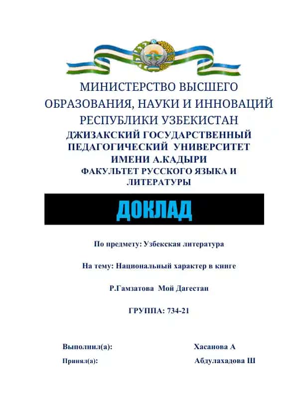 Национальный характер в книге Р.Гамзатова "Мой Дагестан"
