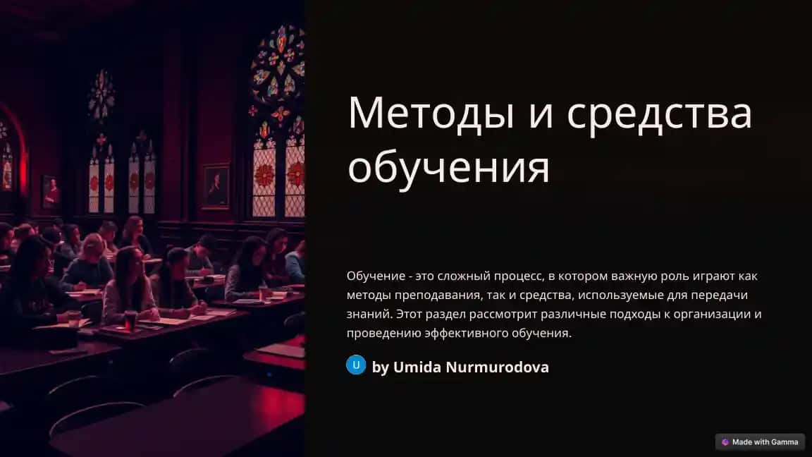 Методы и средства обучения