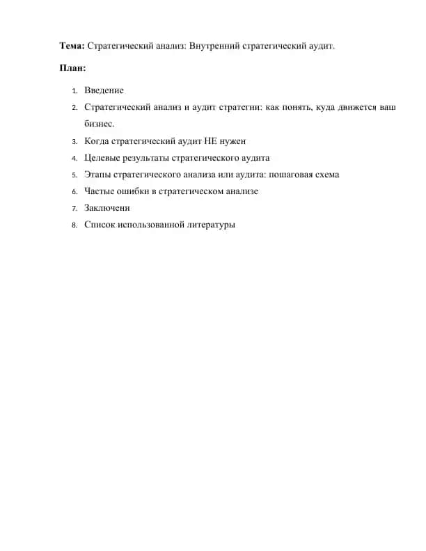 Внутренний стратегический аудит