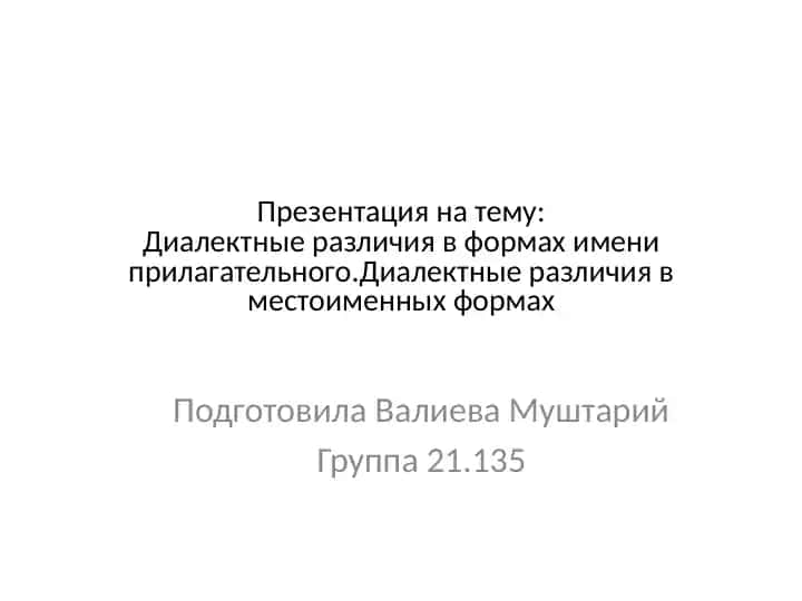 Диалектные различия в формах имени прилагательного.Диалектные различия в местоименных формах