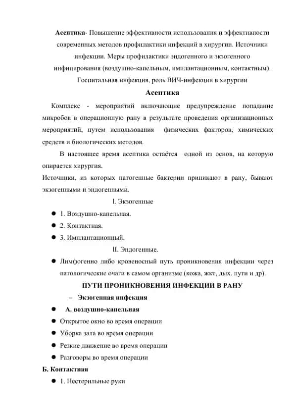 Асептика