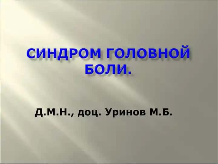 Головные боли
