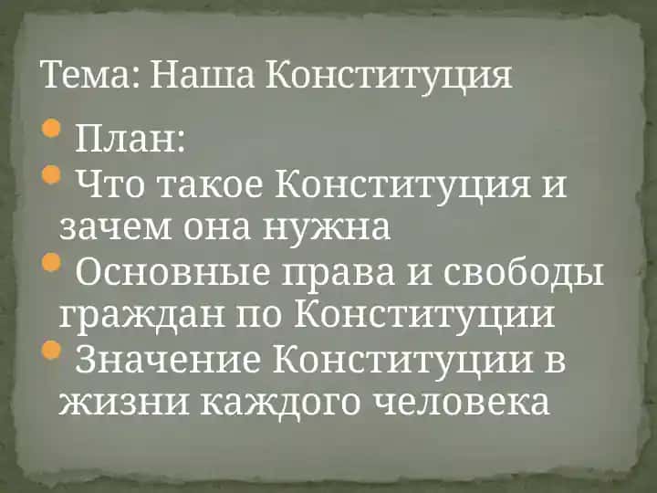 Наша Конституция