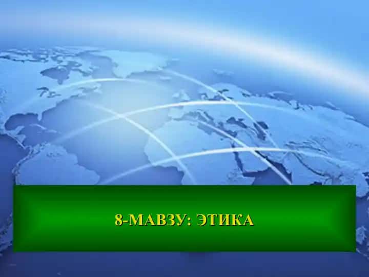 Этика