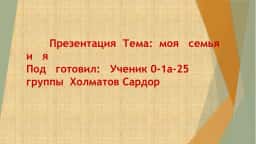 Презентация Тема: моя семья и я