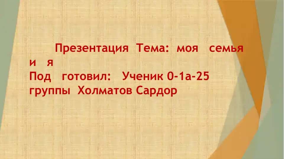 Презентация Тема: моя семья и я