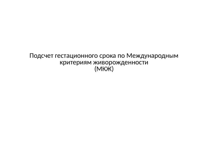 Гестационный срок по Международным критериям живорожденности (МКЖ)