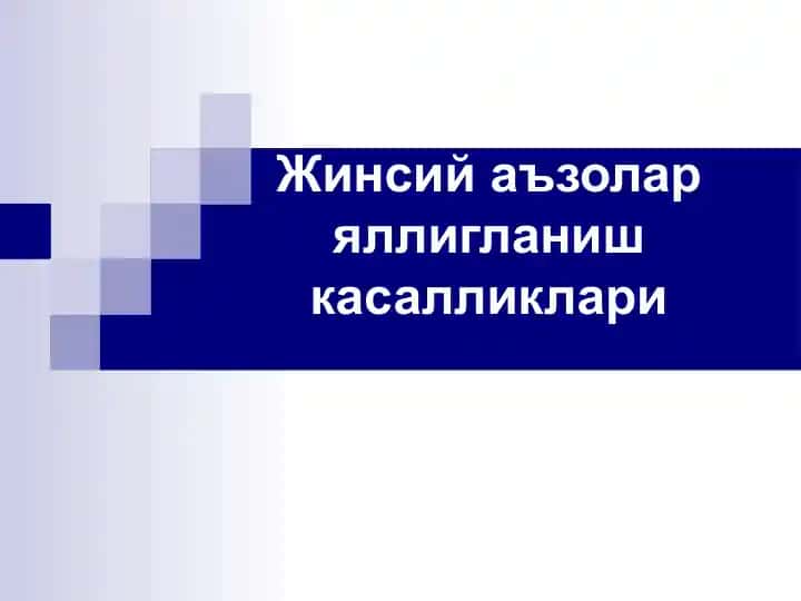 Жинсий аъзолар яллигланиш касалликлари