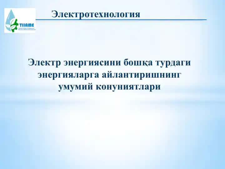 Электротехнология