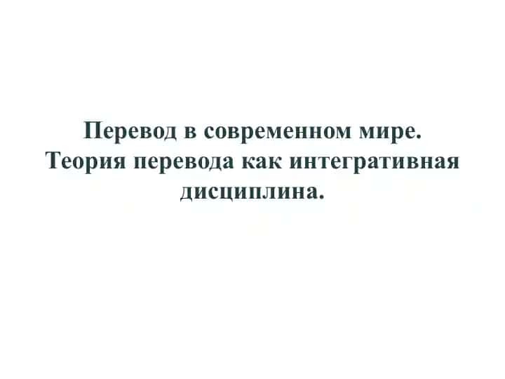 Современное переводоведение