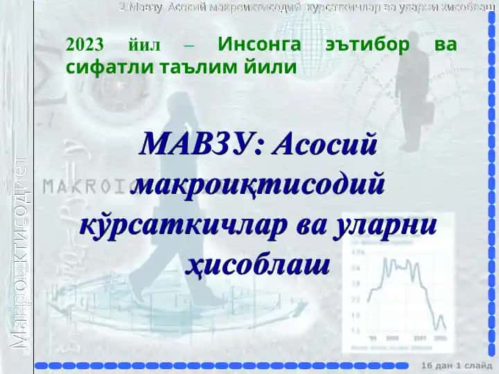 Асосий макроиқтисодий кўрсаткичлар ва уларни ҳисоблаш