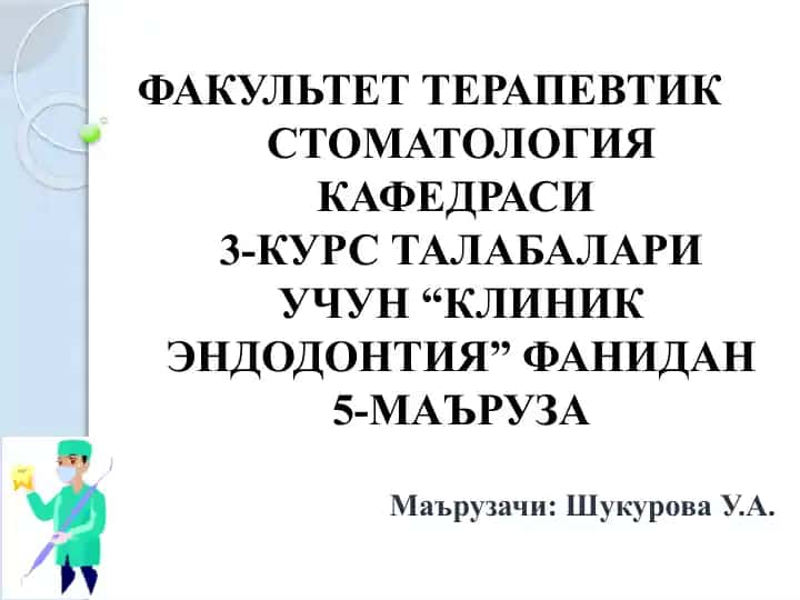 Клиник Эндодонтия фани