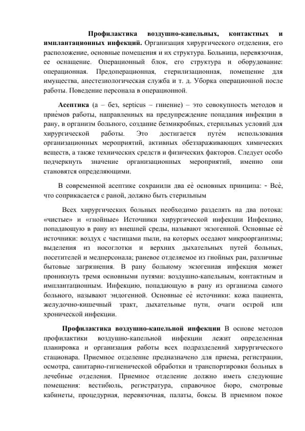 Profillaktika vozduhno-kapel'nykh, kontaktakh i implantatsionnykh infektsiy
