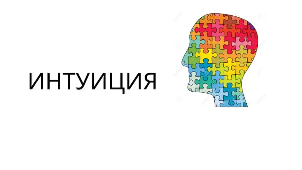 ИНТУИЦИЯ