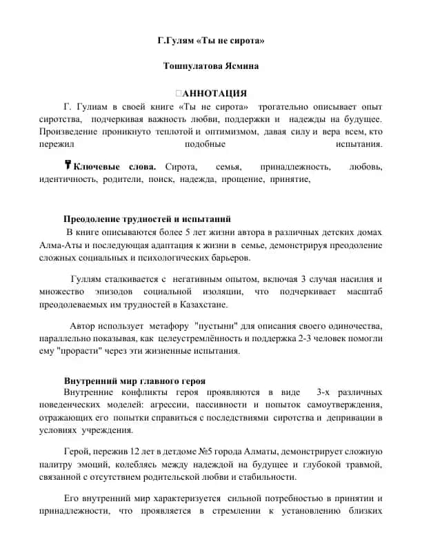 Г. Гулям «Ты не сирота»