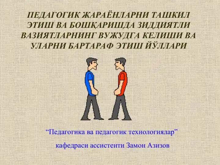 Pedagogik jarayonlarni tashkil etish va boshqarishda ziddiyatli vaziyatlarni vujudga kelishi va ularni bartaraf etish yo'llari