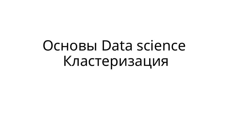 Основы Data Science