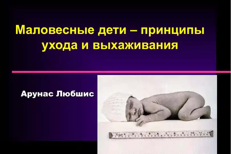 Маловесные дети – принципы ухода и выхаживания