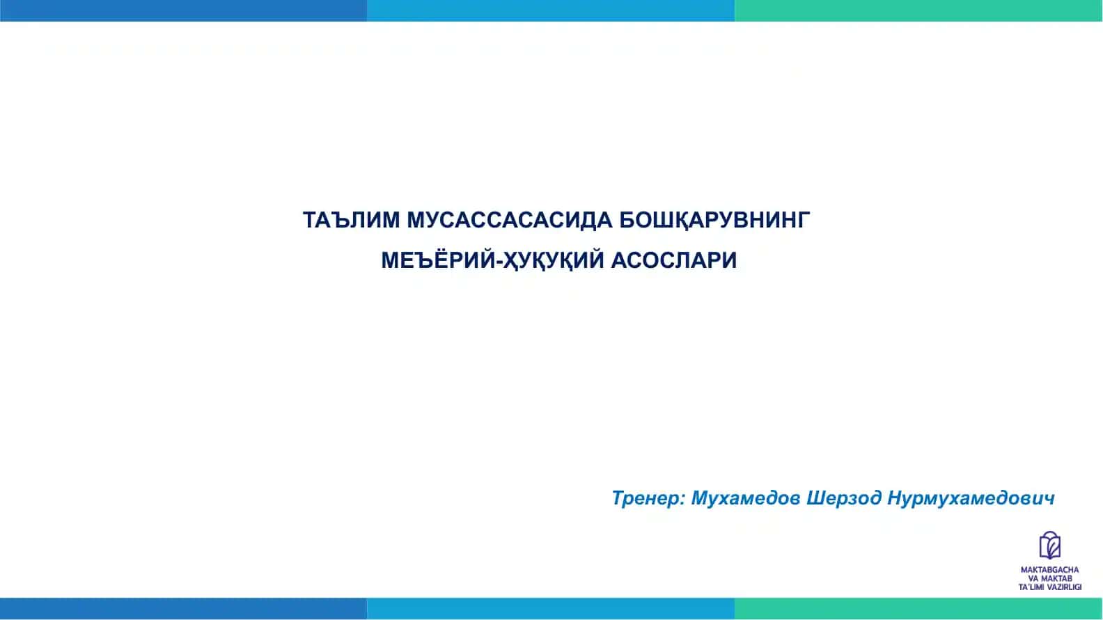 ТАЪЛИМ МУСАССАСАСИДА БОШҚАРУВНИНГ МЕЪЁРИЙ-ҲУҚУҚИЙ АСОСЛАРИ