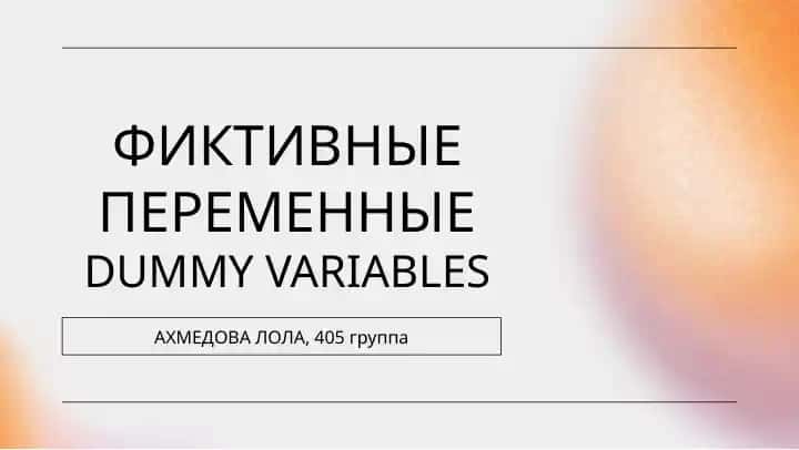 Фиктивные переменные (DUMMY VARIABLES)