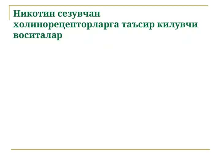 Nicotinic cholinoceptors (N-cholinoceptors)