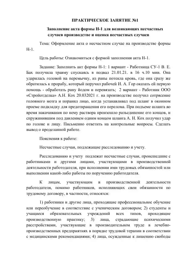 Оформление акта о несчастном случае на производстве формы Н-1