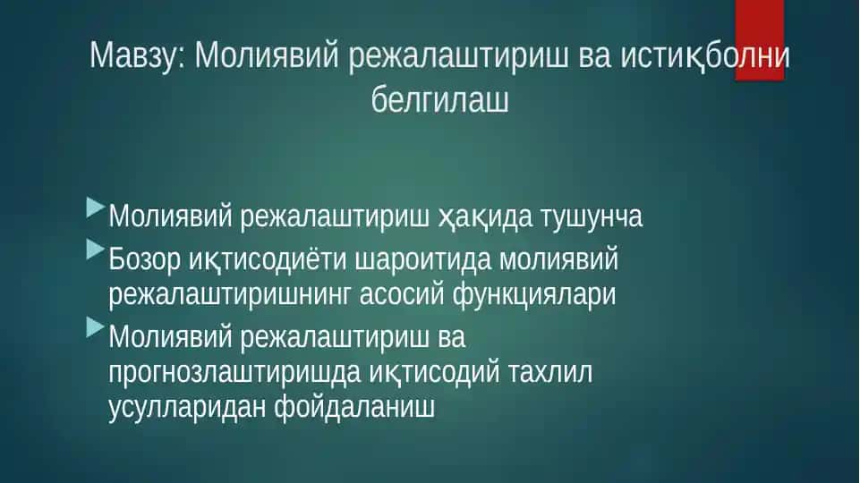 Молиявий режалаштириш ва истиқболни белгилаш
