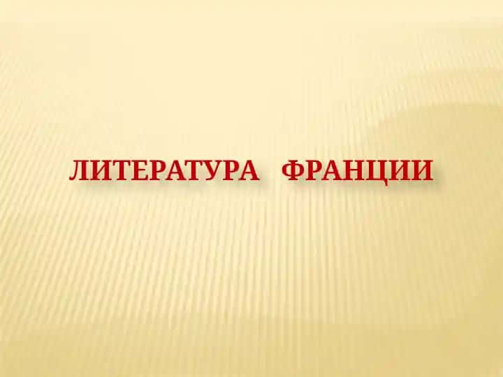 Литература французского романтизма (1-ая половина XIX века)