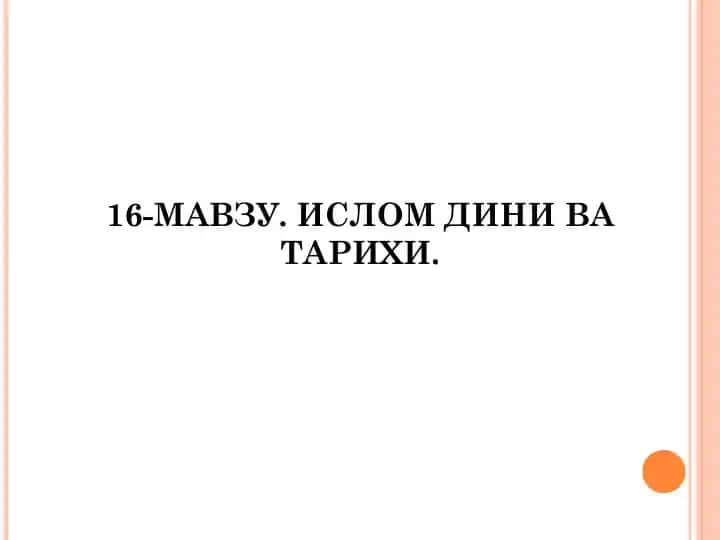 Ислом дини ва тарихи