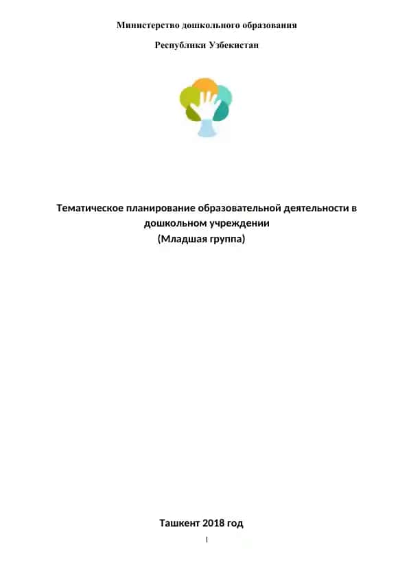 Тематическое планирование образовательной деятельности в дошкольном учреждении (Младшая группа)