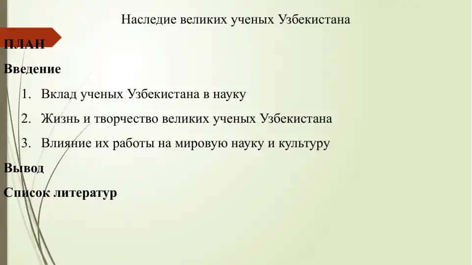 Наследие великих ученых Узбекистана