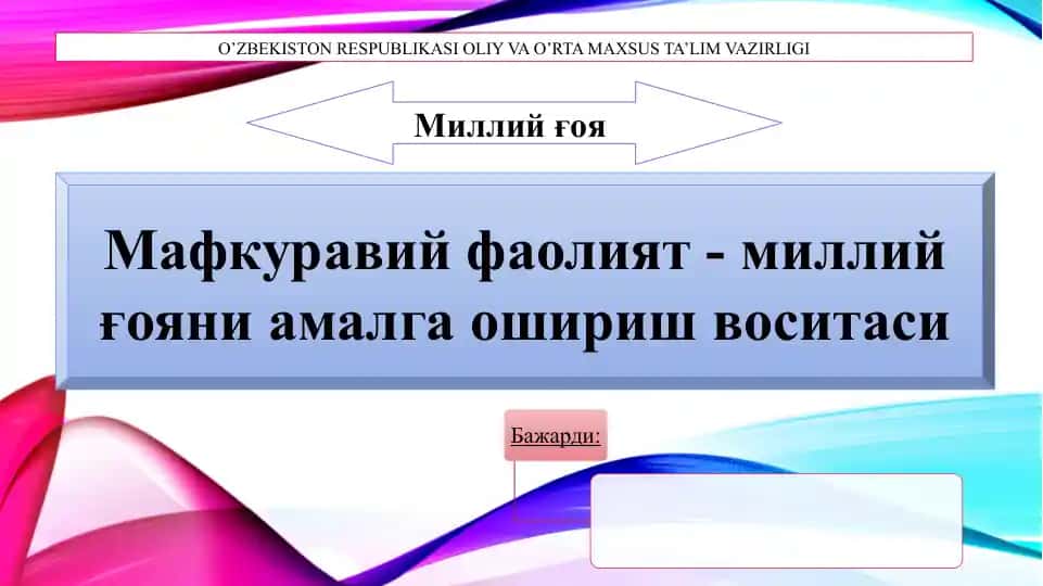 Мафкуравий фаолият - миллий ғояни амалга ошириш воситаси