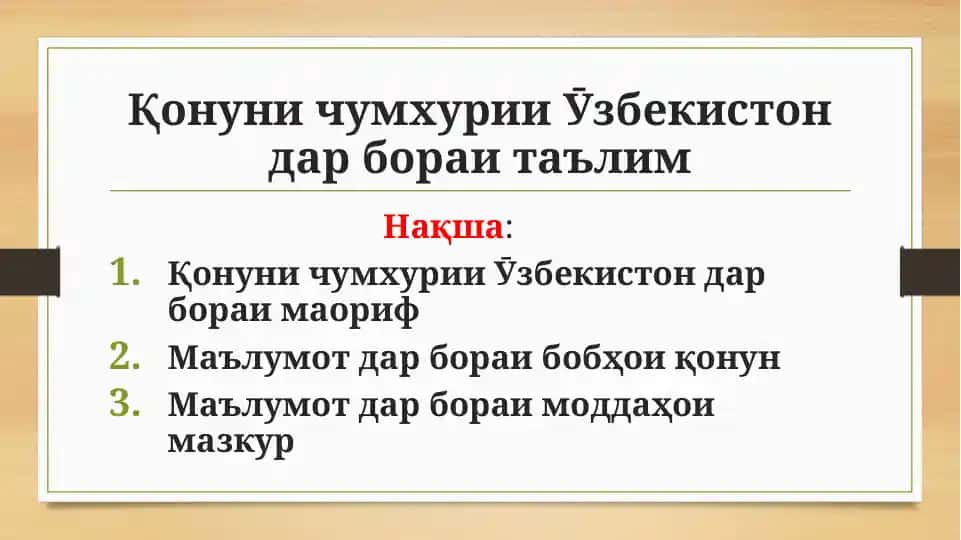 Қонуни чумхурии Ўзбекистон дар б ъ лим