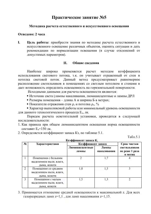 Практическое занятие №5 Методика расчета естественного и искусственного освещения