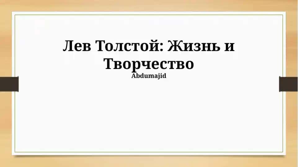 Лев Толстой: Жизнь и Творчество