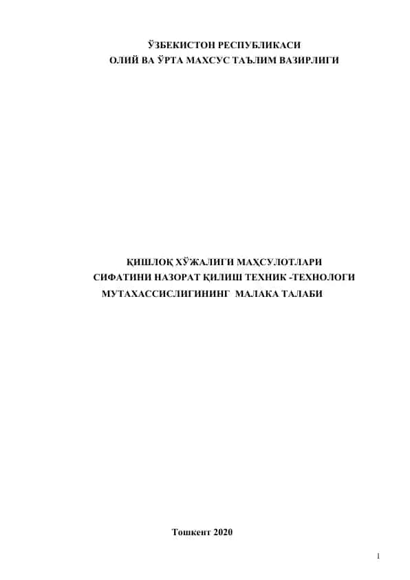 Қишлоқ хўжалиги маҳсулотлари Сифатини назорат қилиш техник-технология мутахассислиги малака талаби
