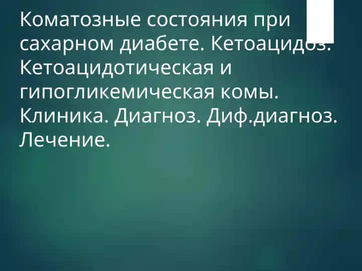 Коматозные состояния при сахарном диабете