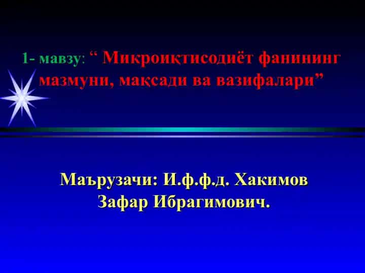 Микроиқтисодиёт фанининг мазмуни, мақсади ва вазифалари