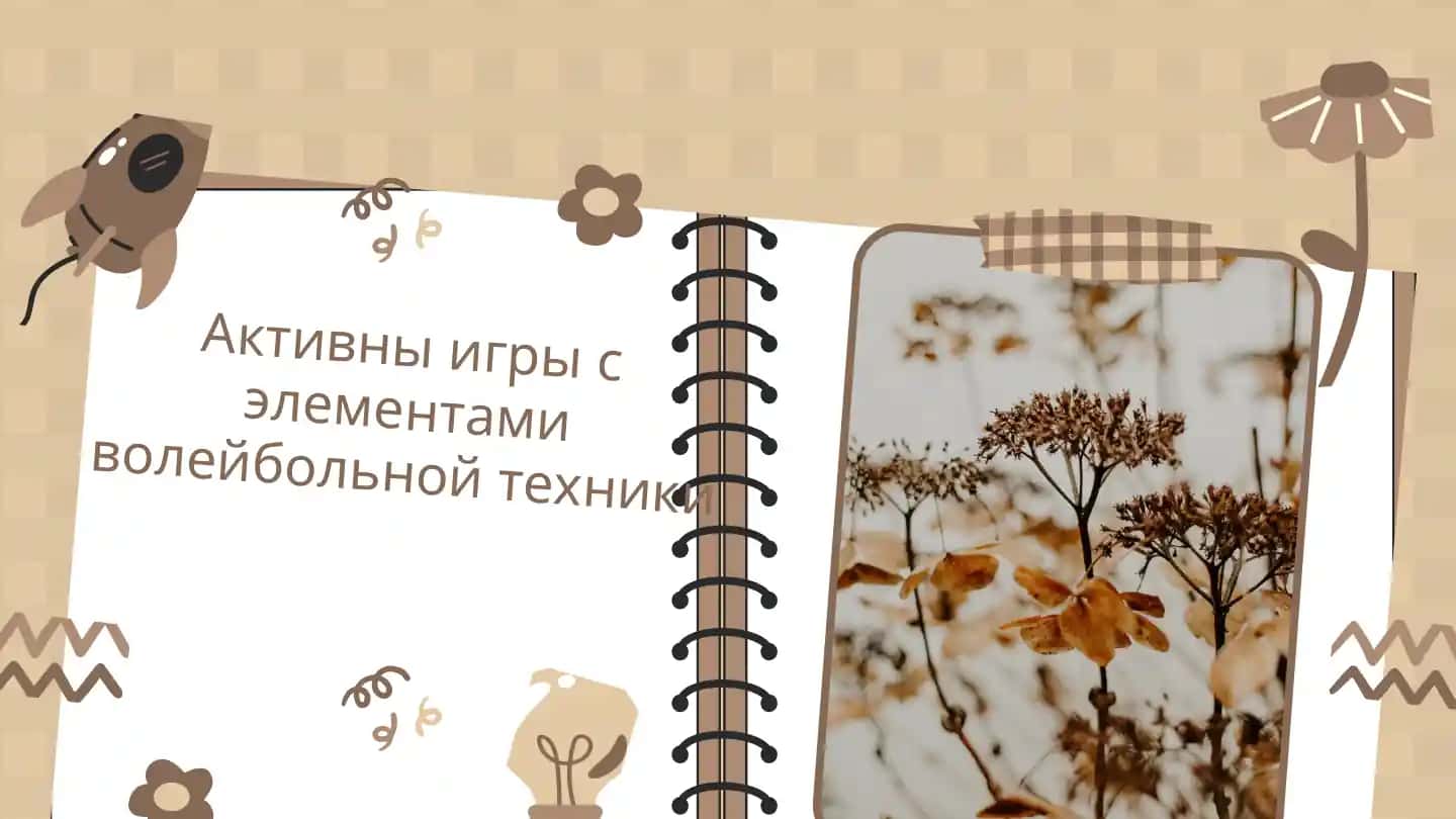 Активны игры с элементами волейбольной техники