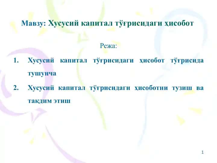 Хусусий капитал тўғрисидаги ҳисобот