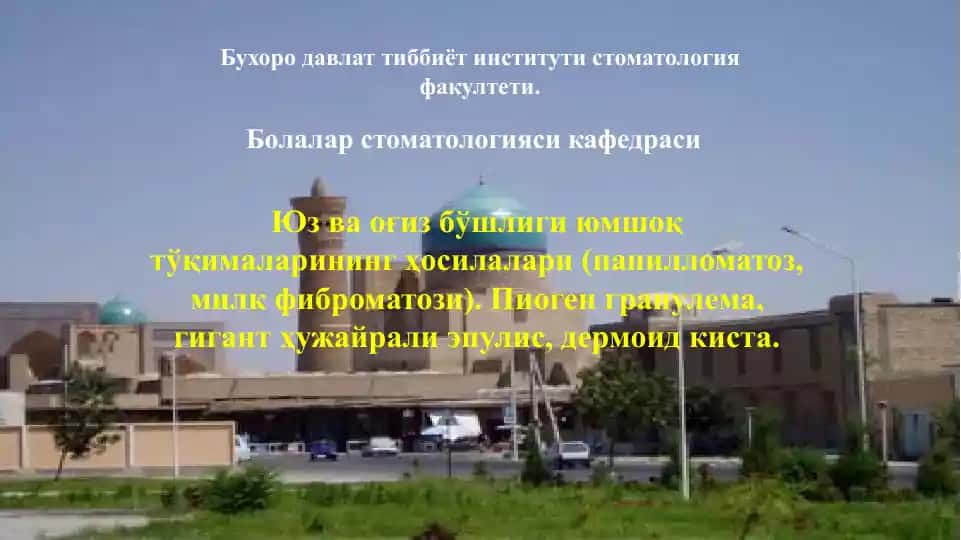 Юз ва оғиз бўшлиғи юмшоқ тўқималарининг ҳосилалари (папилломатоз, милк фиброматози, пиоген гранулема, гигант ҳужайрали эпулис, дермоид киста)