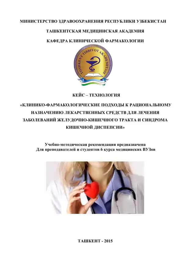 Клинико-фармакологические подходы к рациональному назначению лекарственных средств для лечения заболеваний желудочно-кишечного тракта и синдрома кишечной диспепсии