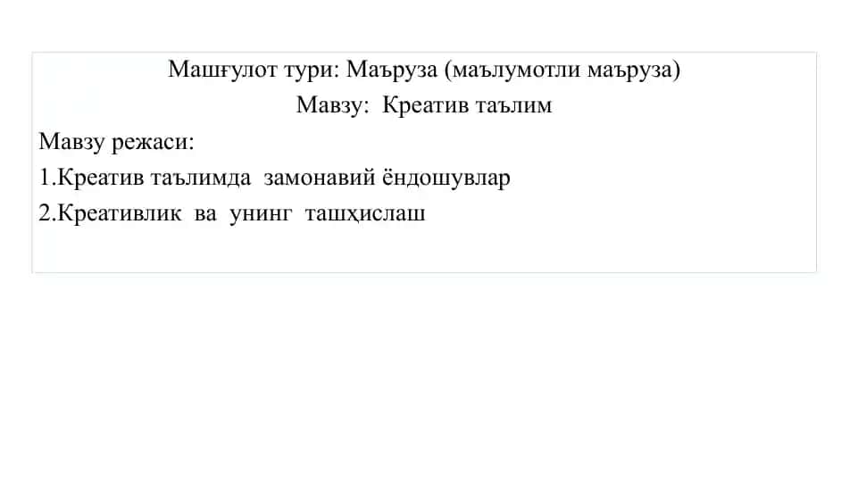 Креатив таълим