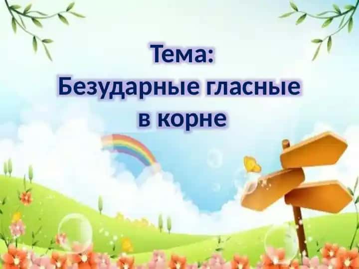 Bezudarnye glasnye v korne
